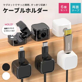 【普通郵便発送】 ケーブル収納 マグネット 6個セット 全2カラー マグネット式 ケーブルホルダー USB-C ケーブル Micro USB ケーブル 他対応 ケーブルクリップ コード 収納 まとめる 断線防止 iphone 充電 デスク 配線クリップ スマートフォン アイフォン