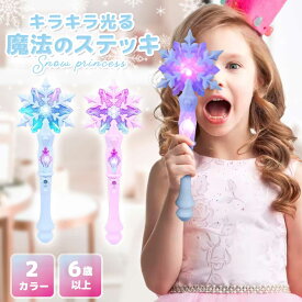 おもちゃ 光る 杖 雪のプリンセス スティック ブルーorピンクの光る＆音が鳴る魔法の杖 雪の結晶モチーフが可愛いLEDスノーフレークライト サウンドスティックとしてイベントに最適 クリスマスやハロウィンのコスチューム小物にぴったり 女の子 男の子