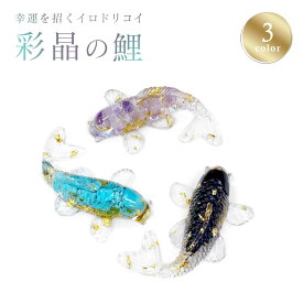 【普通郵便発送】 置物 パワーストーン 魚 風水 鯉 全3種 開運置物 和風 装飾 オーナメント 瞑想 ヒーリング 浄化 癒しグッズ スピリチュアル アクセサリー インテリア オブジェ かわいい お洒落 おしゃれ 開運 幸運 恋愛運 結婚運 金運 仕事運 癒し