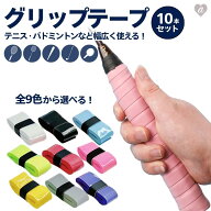 【普通郵便発送】 グリップテープ 1m 10本セット 全9カラー テニス バドミントン ゴルフ 釣り竿 ロッド …