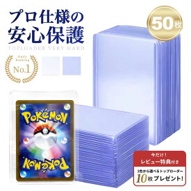 【豪華レビュー特典有】 トップローダー 硬質ケース 2カラー 50枚セット バリカタ サイドローダー クリア 大容量 ハード トレカケース ポケカ ポケモンカード ポケモンカードケース 遊戯王 デュエマ 保護 防湿 保管 収納 頑丈 防水 耐久 カードローダー