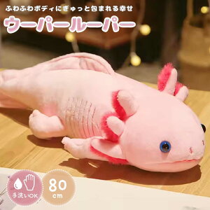ぬいぐるみ ウーパールーパー 特大 80cm ピンク クッション 抱き枕 動物 アニマル かわいい ユニーク チャーミング ふわふわ 癒し 可愛い おもちゃ 誕生日 記念日 クリスマス ギフト サプライ