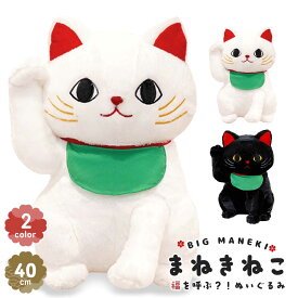 【人気商品】 ぬいぐるみ 招き猫 40cm 白猫or黒猫 クッション 抱き枕 ブラック ホワイト 猫 まねきねこ 動物 アニマル かわいい ユニーク チャーミング ふわふわ 癒し 可愛い おもちゃ 誕生日 記念日 クリスマス ギフト サプライズ プレゼント 贈り物 女の子 男の子 友人