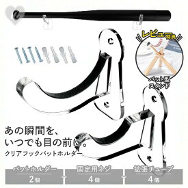 【レビュー特典付き：バット型スタンド】 野球 サインバット ディスプレイ用 クリア バットホルダー 透明 フック バット ディスプレイ ホルダー ラック 壁掛け コレクター コレクション 記念品 展示 壁飾り ディスプレイスタンド 収納 記念バット ジュニアバット