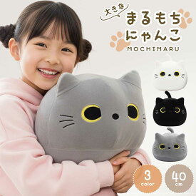 【人気商品】 ぬいぐるみ まるもちにゃんこ ーVer2ー 特大 40cm 3カラー 猫 丸クッション 抱き枕 クッション ねこ キャット 動物 アニマル かわいい ユニーク チャーミング 癒し 可愛い おもちゃ 誕生日 クリスマス ギフト サプライズ プレゼント 贈り物 女の子 男の子