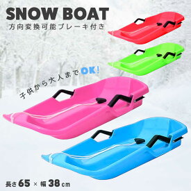 【人気商品】 子供用 ソリ 雪用 子供から大人まで 4色 ブレーキ付き 雪遊び 雪すべり 芝すべり 土手すべり 草すべり 砂すべり 冬 冬季 雪 雪国 スキー スキー場 キッズパーク ファミリー ゲレンデ ウインタースポーツ ウィンタースポーツ
