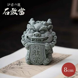 置物 砂岩の龍 石敢當 青い砂岩 龍 竜 石像 風水 魔除け 厄除け 御守り 装飾品 オーナメント 玄関 部屋 ギフト プレゼント 祝い 贈り物 寿 彫刻 ガーデン装飾 風水アイテム 開運厄除 祈願成就 パワースポット 金運 財産運 開運
