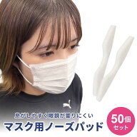 【予約商品】【普通郵便発送】 【定期便お得】【楽天1位100冠達成】マスク用品 50本 白スポンジ ノーズテ…