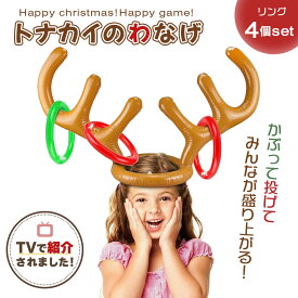 【楽天1位40冠達成】 【人気商品】テレビで話題 やすとも 友近のキメツケ で紹介 玩具 輪投げ トナカイデザイン おもちゃ ゲーム 輪投げセット パーティーゲーム 宴会ゲーム パーティーグッズ 宴会グッズ クリスマス おうち遊び キッズ 大人 家族 みんなで盛り上がる