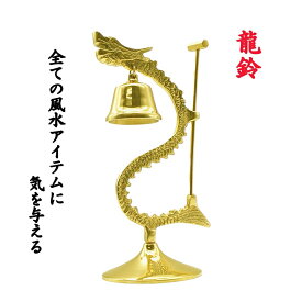【在庫限り】【楽天1位6冠達成】風水 龍の鐘 ゴールド ハンマー付き ヒーリング 龍頭 釣鐘 仏具 法具 仏教 喚鐘 呼び鈴 龍 鐘 釣り鐘 ドラゴン 置物 風龍 竜 風水アイテム 龍神 パワースポット 銅 開運 金運 財産運 出世運 恋愛運 幸福 成功 龍の守護 神聖なアイテム