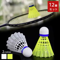 【置き配配送】 バドミントン シャトル 2カラー 12個入り 1ダース ホワイト イエロー ナイロンシャトル …
