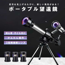 学生用 ポータブル望遠鏡 天体望遠鏡 小型 軽量 初心者向け 天体観測 月見 自由研究 月 天体 星座 流れ星 流星群 バードウォッチング キャンプ アウトドア レジャー 子供 こども キッズ 簡単 初心者 小学生 中学生 高校生 趣味 知育