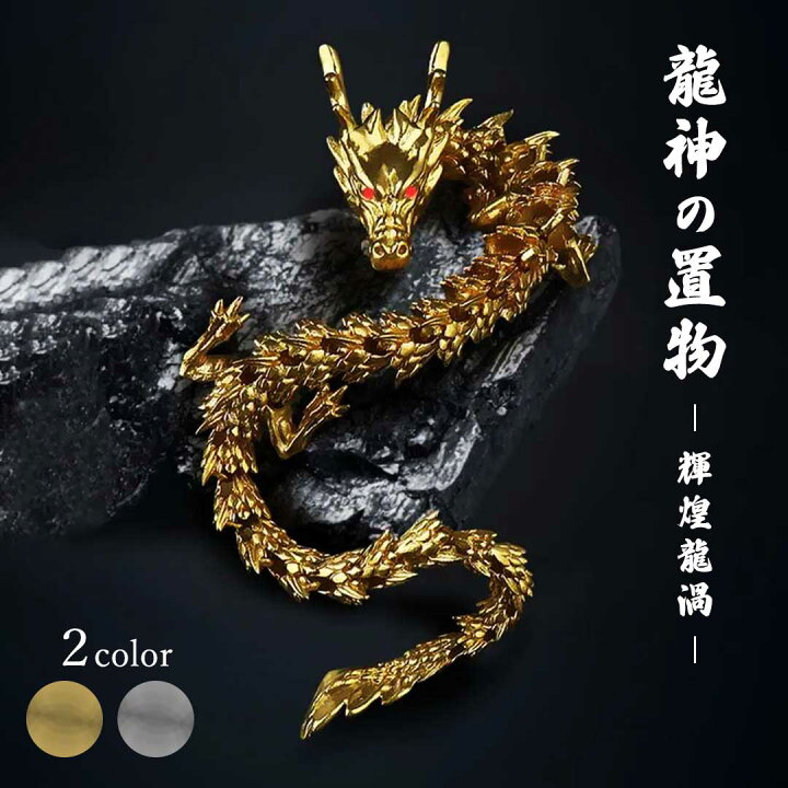 楽天市場】風水 龍神 -輝煌龍渦- 置物 ゴールド シルバー 干支 辰 福  