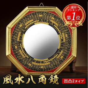 化殺エナジー 八角形鏡 風水 八卦鏡 玄関鏡 （楽天市場】【ランキング1 