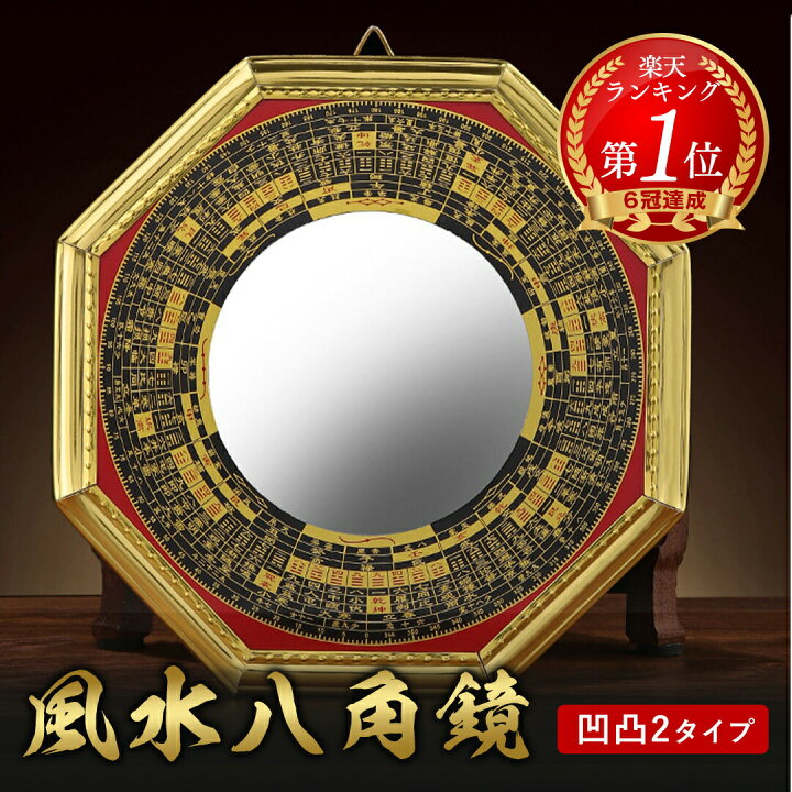 楽天市場】【ランキング1位6冠達成】【ポイント消化】 鏡 八角鏡 八卦  