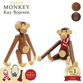【レビューでミニチュア特典GET】【楽天1位60冠達成】 カイボイスン モンキー 小 チーク材 or ウォールナット材 Kay Bojesen リプロダクト 木製玩具 北欧雑貨 木のオブジェ インテリア置物 動物フィギュア 猿 人形 おしゃれ かわいい ナチュラル デザイン雑貨 リビング