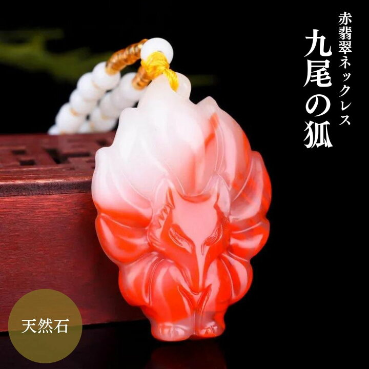 楽天市場】【予約商品】ネックレス 赤翡翠の天然石 九尾 キツネ 首輪 
