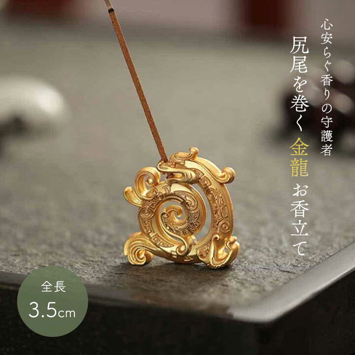 楽天市場】お香立て 金龍 尻尾を巻く ぐるぐる ミニドラゴンお香立て 