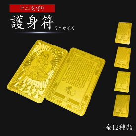 【普通郵便発送】 風水 黄金干支守護符 十二支 護符 護身符 ゴールド 札 ゴールドカラー 金 開光 一生平安 縁起物 祈る 開運 仏壇仏像 祈る 厄除け 美術品 置物 開運縁起物 オブジェ パワースポット 運気 運が良くなる 風水グッズ お守り 千手観音