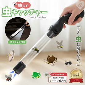 【楽天1位20冠達成】【置き配配送】【レビュー特典付き】 虫取り 虫吸引職人 掃除機 電池式 虫捕り 虫取り器 スティック キャッチャー 虫キャッチャー ゴキブリ 蜘蛛 アリ ムカデ ガ ハチ カメムシ クモ 害虫 虫 便利 捕獲 駆除 植木鉢 畑 室内外対応 環境