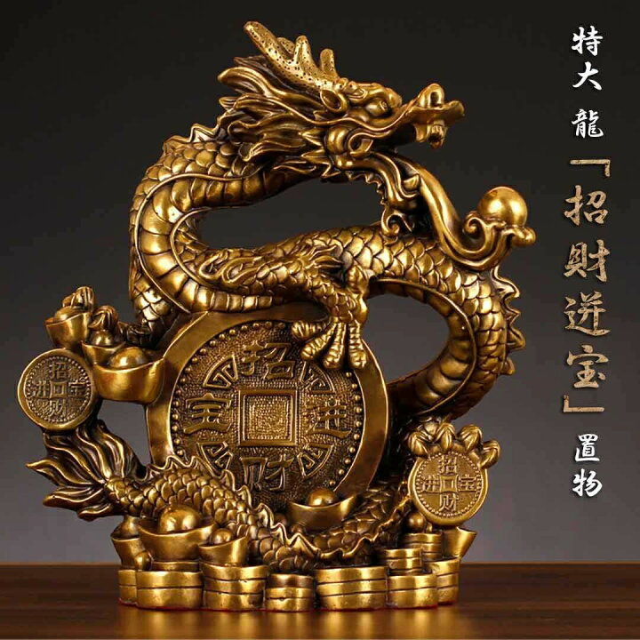 楽天市場】【人気商品】 風水 龍 特大 古銭付き ドラゴン 金属製置物 