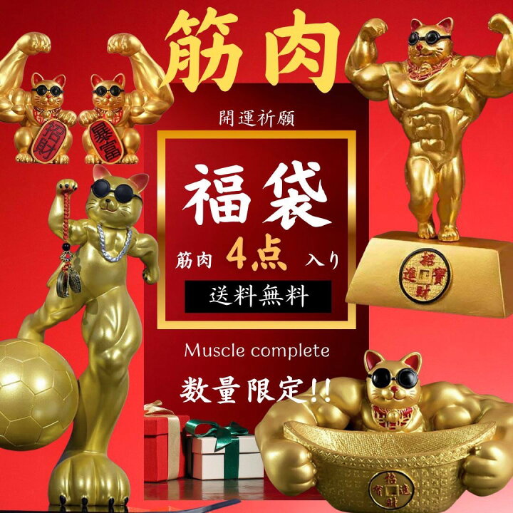 楽天市場】【製造待ち】 風水 福袋 置物 マッスル 招き猫 4体セット  