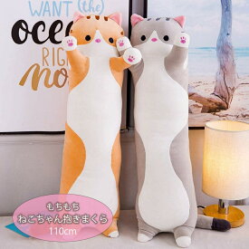 【楽天1位6冠】【人気商品】枕 抱き枕 細長 猫 クッション 特大 1.1m グレーorブラウン ぬいぐるみ アニマル かわいい ふわふわ 抱きしめ枕 チャーミング 癒し インテリア ねこ型クッション プレゼント ギフト 誕生日 サプライズ 子供 家族 パーティー