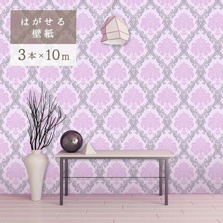 楽天市場 壁紙 ダマスク柄 ピンク 3本セット Damask 45cm 1000cm シールタイプ Diy かわいい おしゃれ クロス 補修 ラグジュアリー 北欧 賃貸壁紙 背景 プレゼント 贈物 シンプル ベッドルーム リビング お洒落 防音 リメイク リフォーム シート Aio Online Store