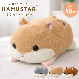 【グレー・ベージュ予約商品】【人気商品】 ぬいぐるみ もちもち ハムスター 48cm 3カラー 抱き枕 クッション 癒し系 ふわふわ かわいい インテリア 大きい 柔らかい プレゼント ギフト 添い寝 クッション 動物ぬいぐるみ もちもち素材 抱きまくら 子供 大人 寝具 リラックス