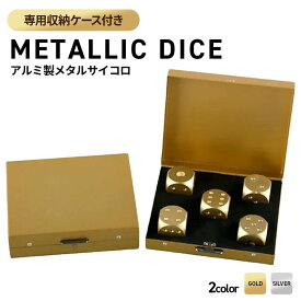【普通郵便発送】 収納ケース付き サイコロ 丸角 アルミメタリックダイス 5個セット ゴールドorシルバー マットカラー 16mm 6面 ダイス 賽子 メタルケース インテリア 置物 雑貨 オブジェ 手品 マジック 小道具 丁半 チンチロ 卓上ゲーム ボードゲーム カードゲーム