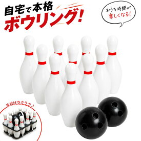 【予約商品】ボウリング おもちゃセット ボール付き 2球 10ピン セット 自宅用ボウリングセット PVC 指穴付きボール 室内遊び 屋外遊び ファミリーゲーム パーティーゲーム 家庭用ボウリング 運動遊び レジャー アウトドア イベント お祭り 文化祭 学園祭 誕生日 プレゼント