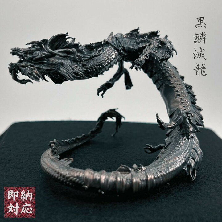 楽天市場】【在庫限り】風水 龍 ブラックドラゴン -黒鱗滅竜- 金属 