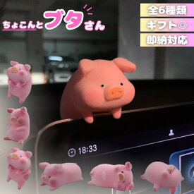 豚 ミニフィギュア ブタさん 選べる6種類 ピッグ 単品 車 用品 置物 車内 ドレスアップ インテリア 動物 アニマル 可愛い ミニチュア おしゃれ 小物 リビング 新生活 撮影小物 誕生日 クリスマス ギフト サプライズ プレゼント 友人 家族 パーティー用