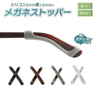 【普通郵便発送】 メガネストッパー ストレート 3ペアセット ブラックorホワイトorブラウンorグレー メガ…