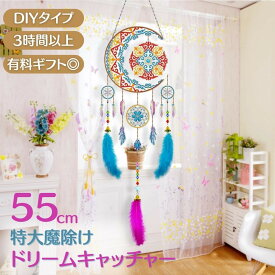 【在庫限り】クラフト ドリームキャッチャー 太陽と月 ビーズ ハンドメイド 手芸 キット ダイヤモンドカラー アクセサリー セット おもちゃ パーツ メイキングトイ 知育玩具 手作り 小学生 女の子 子供 誕生日