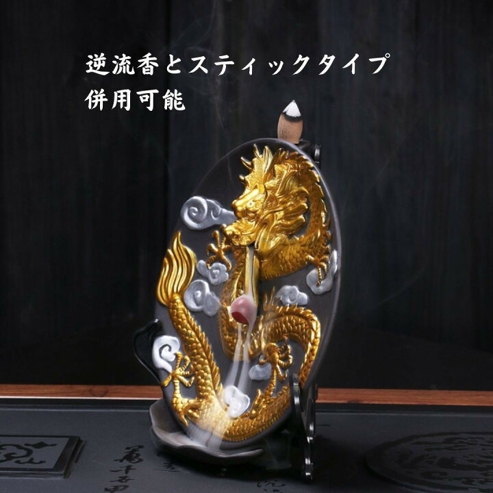 楽天市場】お香 丸型 龍 倒流香 ゴールド 陶器 竜 ドラゴン インテリア 