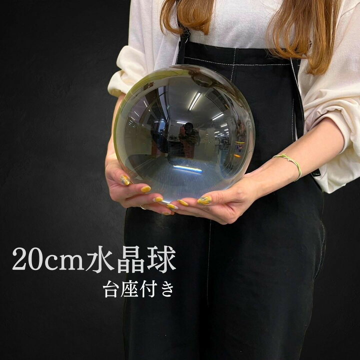 楽天市場】【訳あり】【小キズあり】水晶球 特大 クリスタル 20cm 透明 