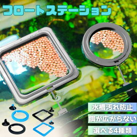 【普通郵便発送】 【在庫限り】フロートステーション 餌ステーション 丸型 四角型 2色カラー 広がり防止サークル 隔離 安心 安全 飼育 自由研究 かわいい 可愛い ペット 稚魚 淡水 観察 繁殖 プレゼント 養殖 増やす 保護 巣