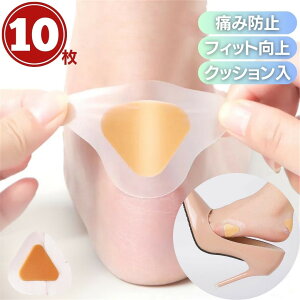 【普通郵便発送】 かかとパッド 保護 シール 三角クッション テープ 10枚入り 5ペア 靴擦れ防止 靴ずれ対策 足の健康 不快 歩行 靴のズレ 靴の合わない 自信 歩く 革靴 パンプス スニーカー