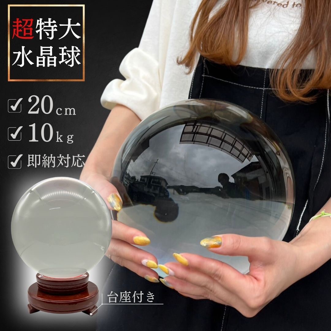 楽天市場】【予約商品】水晶球 特大 クリスタル 20cm 透明 木製 台座