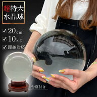 【訳あり】【小キズあり】水晶球 特大 クリスタル 20cm 透明 木製 台座付き 運気急上昇 占い 占い師 風水…