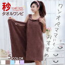 【人気商品】【ランキング1位獲得】 タオル 魔法のバスタオル ワンオペ 着るバスタオル 選べる5カラー バスローブ ラップタオル 大人用 マイクロファイバー ふわふわ 女の子 かわいい お風呂上がり プールタオル バスラップ ドレス 巻きタオル レディース 吸水 速乾