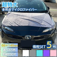 【ランキング1位2冠達成】 タオル 洗車用 大判タオル 5枚セット 5色カラー 業務用 ガソリンスタンド GS …