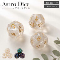 【普通郵便発送】 占星術ダイス 3個セット 12面ダイス アストロダイス 2カラー 惑星 星座 数字 占い ホロ…