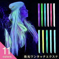 【在庫限り】【普通郵便発送】 エクステ 発光 人工ウィッグ 11色カラー アクセサリー 蛍光色 北欧 ナチュ…