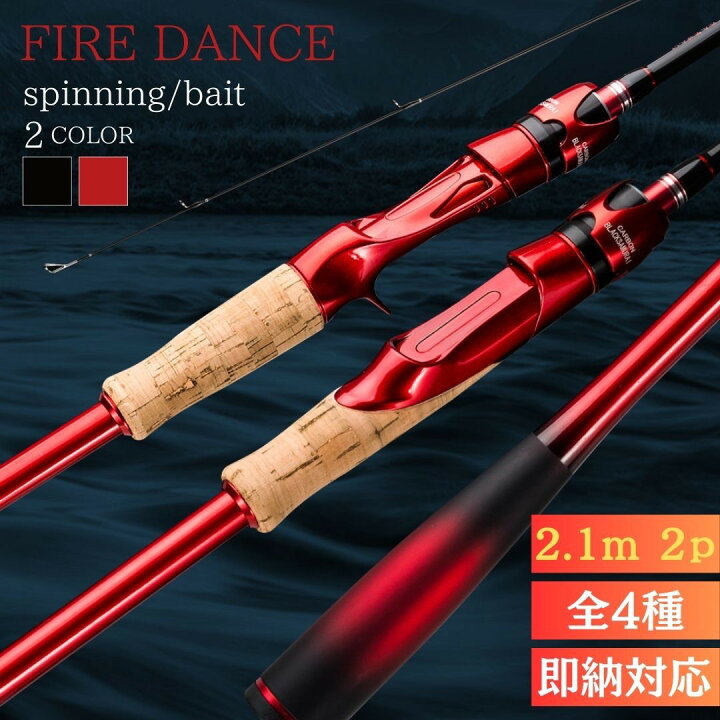 楽天市場】ロッド ファイヤーダンス 2ピース 2.1m スピニングorベイト 