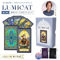 【置き配配送】 タロットカード LUMICAT ルミキャット 【占術講師 響子先生監修】 選べるポーチ4種＆運命…