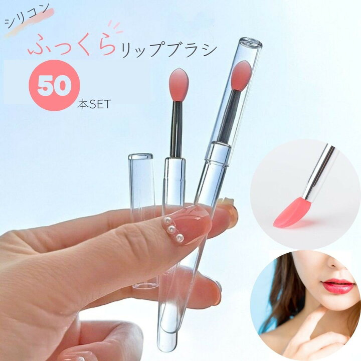 楽天市場】リップブラシ シリコン 業務用 50本セット 使い捨て リップ  