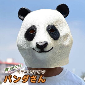 【人気商品】マスク パンダ 被り物 かぶりもの 帽子 動物 アニマル ジャイアントパンダ リアル おもしろ コスプレ サプライズ 仮装 フリーサイズ 老若男女 学園祭 文化祭 ハロウィン クリスマス Xmas 忘年会 イベント 盛り上げグッズ パーティー アイテム