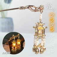 【普通郵便発送】 ヘアアクセサリー 簪 ランタン付き 髪飾り LEDライト かんざし 一本 ゴールド 蓮の花 …